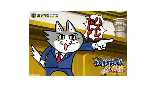 【ヨシ！】『逆転裁判』×仕事猫のコラボくじが本日（8/10）発売。“時間ヨシ！”な壁掛け時計、成歩堂龍一や御剣怜侍が猫になった描き下ろしグッズが登場