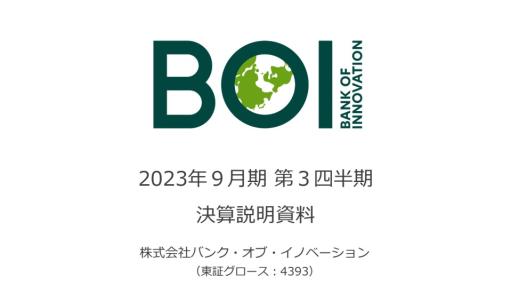 BOI、第3四半期(4月～6月)決算は営業益76％減の3.8億円と大幅減…『メメントモリ』売上36億円と減収傾向、「作る力」強化の投資も