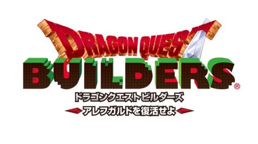 スクエニ、スマホ版『ドラゴンクエストビルダーズ アレフガルドを復活せよ』が40％OFFになる特別セールを実施中！