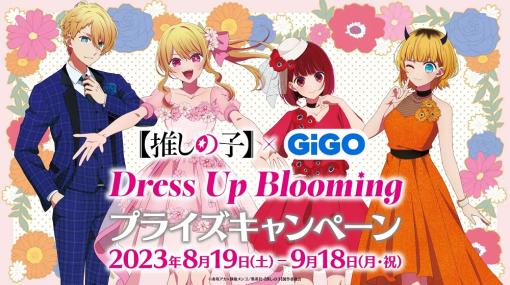 ブシロードクリエイティブ、「TVアニメ『【推しの子】』Dress Up Blooming プライズキャンペーン」の期間限定イベントを8月19日より対象のGiGOグループ店舗で開催