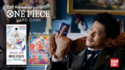 バンダイ、「ONE PIECEカードゲーム」で⼩栗旬さんが登場する新CM『発信』篇を発表︕　今夏世界出荷数は10億枚を突破！