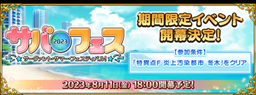 【GooglePlay(8/10)】『FGO』が首位キープ…11日からは水着イベントを開催予定　「2023夏休みガチャ」を実施中の『パズドラ』は12位に