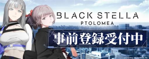 サイバーステップ、今夏配信予定の『ブラックステラ トロメア』の事前登録を開始　コミケブースに雪野ななさんとイケハタカヲリさんが登場