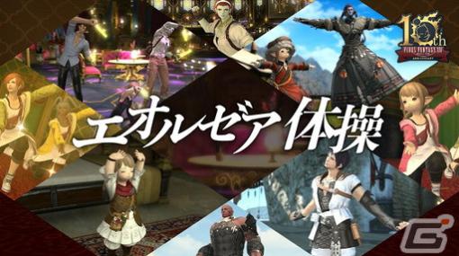 スポーツクラブ「ルネサンス」がFFXIVをモチーフにした「エオルゼア体操」の制作に協力