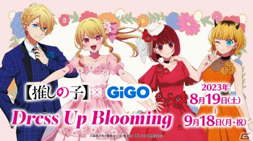 アニメ「【推しの子】」とGiGOのコラボが8月19日より実施！華やかな装いのアクアやルビーたちがプライズとして登場