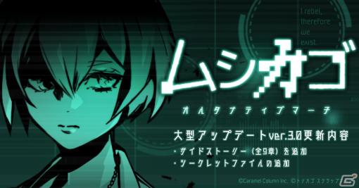 「ムシカゴ オルタナティブマーチ」全9章のサイドストーリーを追加！有料シナリオの試し読み機能やシークレットファイルも