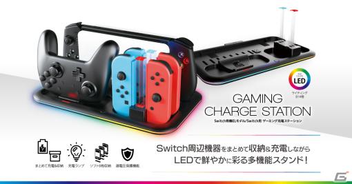 Switch本体や周辺機器をまとめて収納＆充電できる「ゲーミング充電ステーション」が発売！