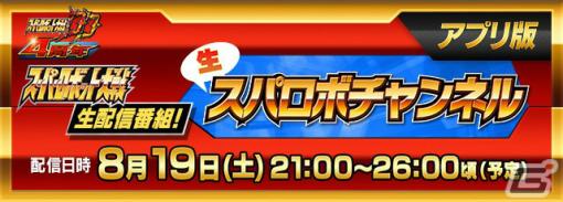 生スパロボチャンネル［アプリ版］が8月19日に配信！4周年を迎える「スーパーロボット大戦DD」の最新情報などを発表