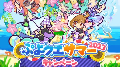 「ぷよぷよ!!クエスト」でイベント「ぷよクエサマー2023キャンペーン」が開催！なつぞらのアマノネ＆純白の魔界王子ラガシュも新登場