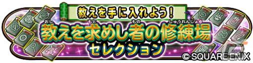 「星ドラ」でイベント「教えを求めし者の修練場・セレクション」が開催中！不死鳥の闘拳や不死鳥の闘衣がループふくびきに登場