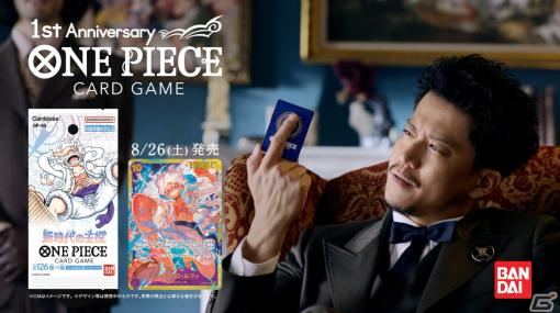 小栗旬さんが登場する「ONE PIECE カードゲーム『発信』篇」が8月11日に放送！