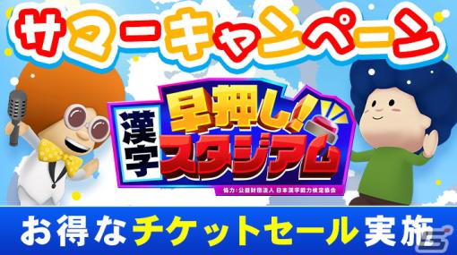 Switch「早押し！漢字スタジアム」サマーセール開催！チケット（期間券）がお得に購入可能