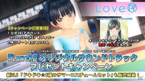 「LoveR」「LoveR Kiss」の追加DLC「ドキドキ☆8種のサマーコスチュームセット」が販売開始！