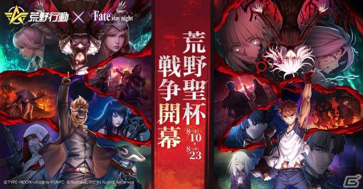 「荒野行動」と劇場版「Fate/stay night ［Heaven's Feel］」のコラボイベントが開催！桜、セイバー、凛たちの再現衣装などが登場