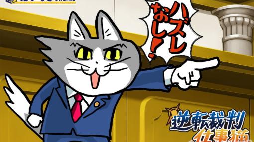 「逆転裁判」と「仕事猫」のコラボくじがカプくじオンラインに登場！猫になった成歩堂がヨシ！と時刻を指差す壁掛け時計などを展開