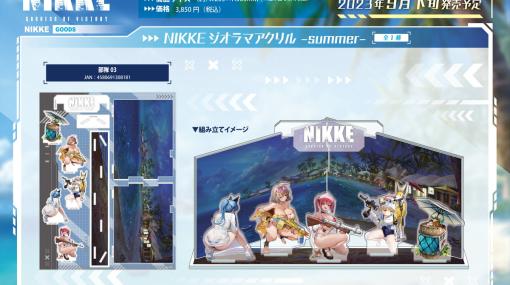 「勝利の女神：NIKKE」水着衣装のアニスやヘルムもグッズ化！アクリルスタンドと砂浜を再現できるジオラマアクリルが予約開始