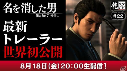 「龍が如く7外伝 名を消した男」の最新トレーラーも公開する「龍スタTV」第22回が8月18日に配信