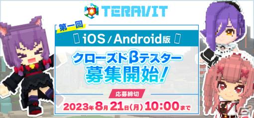 「テラビット」iOS/Android版は10月にリリース！クローズドβテストの参加者募集も開始