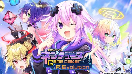 「超次元ゲイム ネプテューヌ GameMaker R:Evolution」＆Switch版「超次元ゲイム ネプテューヌ Sisters vs Sisters」が発売！