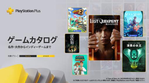 2023年8月「PS Plus」追加にキムタク『LOST JUDGMENT 裁かれざる記憶』登場！『Sea of Stars』『ルフランの地下迷宮と魔女ノ旅団』なども