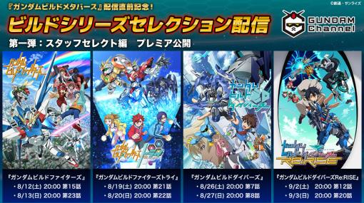 アニメ「ガンダムビルドファイターズ」をはじめとしたビルドシリーズがガンダムチャンネルにてセレクション配信