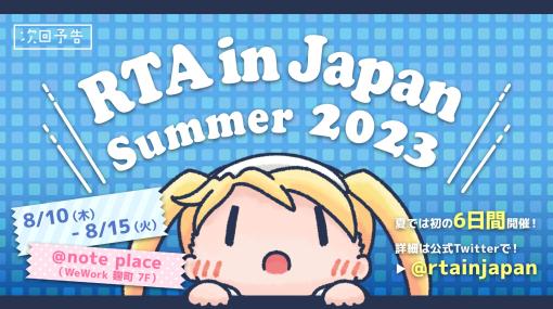 「RTA in Japan Summer 2023」が本日8月10日12時開幕！目隠しで「ときメモ」や「ブレワイ」に挑戦。スーパープレイ盛りだくさんの6日間