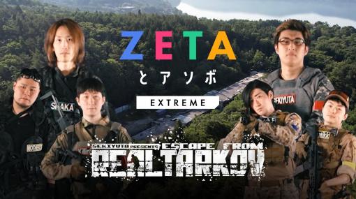 関優太さんやSHAKAさんが「Escape from Tarkov」風ルールで競う動画「関優太とリアルタルコフ編」公開