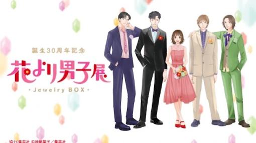 「誕生30周年記念　花より男子展 - Jewelry BOX -」が大阪で8月16日より開催オリジナルグッズの販売なども