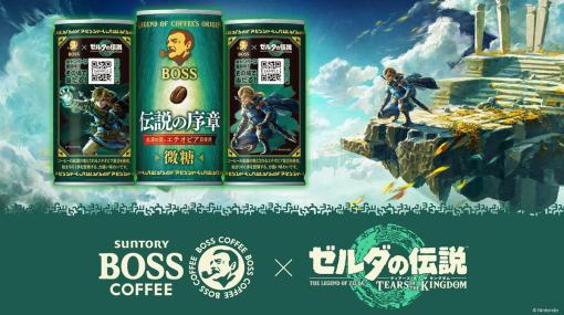 コーヒー飲料のBOSSと「ゼルダの伝説 TotK」がコラボ！記念商品「ボス 伝説の序章」の販売やグッズが当たるキャンペーンが開催！