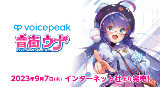 「音街ウナ」がVOICEPEAKに参入。最新のAI音声合成技術でクォリティアップや、感情パラメーターにより喜怒哀楽を表現することが可能に