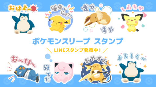 『ポケモンスリープ』のLINEスタンプが発売。さまざまな寝姿のポケモンが24種類が収録、「おやすみ」「ごめん寝」「明日やる」など