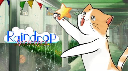 肉球で雨粒を避けるだけなのに、ヤケドするほど熱中する！『Raindrop Sprinters』レビュー！【Switch】 - 絶対SIMPLE主義