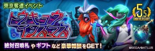 「D2メガテン」，本日から「5.5周年 後夜祭」を開催。新★5悪魔「魔王 ダゴン」「妖精 ヴィヴィアン」登場