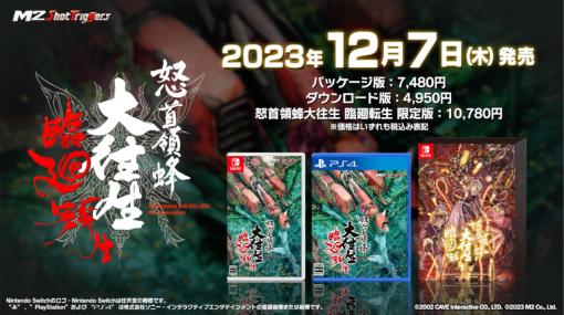 「怒首領蜂大往生 臨廻転生」はPS4 / Switchに向けて12月7日に発売。限定版にはステレオ音源サントラや復刻版インストなどを同梱