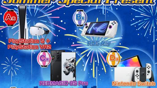 ［プレゼント］PS5とPS VR2のセットや携帯型ゲームPC，ゲーマー向けスマートフォンなどが当たる「2023 Summer Special Present」開催