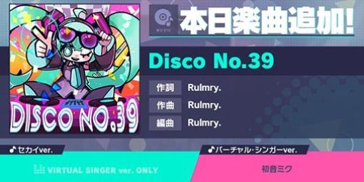【プロセカ】リズムゲーム楽曲に“Disco No.39”（作詞・作曲：Rulmry.）が追加