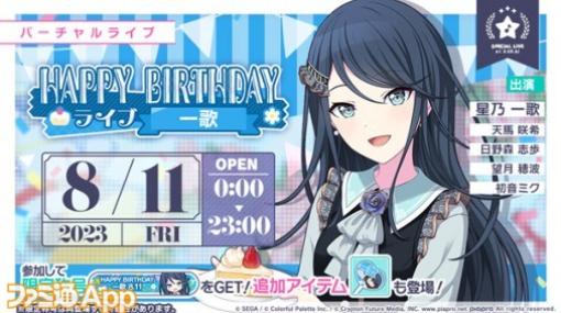 【プロセカ】本日限定のバーチャルライブ“HAPPY BIRTHDAYライブ 一歌 2023”開催決定！