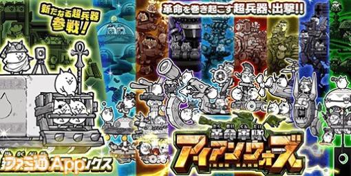 『にゃんこ大戦争』新キャラクター“建築兵団スフィンクス”が登場！11回連続ガチャで超激レアキャラクターが必ず1体以上ゲットできるキャンペーンも