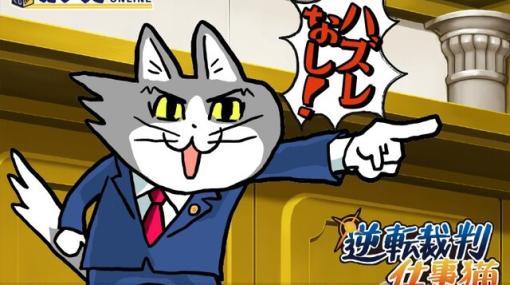 『逆転裁判』×仕事猫コラボ！「異議あり！」じゃなくて「ヨシ！」のイラストが秀逸すぎるグッズがカプくじオンラインに登場