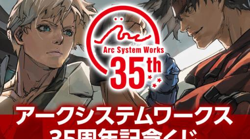 『ギルティギア』＆『ブレイブルー』キャラのグッズが当たる“アークシステムワークス35周年記念くじ”が8/17発売