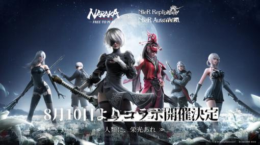 『NieR』シリーズコラボが『NARAKA：BLADEPOINT』で8/10より開催。イベントサブタイトルは人類に栄光あれ