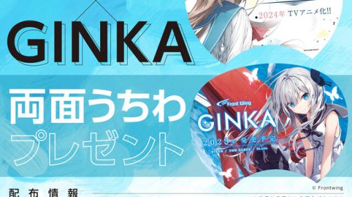 『GINKA』と『ATRI』の両面うちわがC102ブシロードブースでもらえる