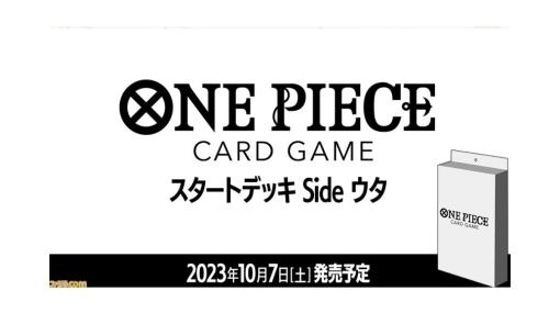 『ワンピースカードゲーム』“スタートデッキ Side ウタ”が10月7日に発売決定。ウタの歌をテーマに『フィルムレッド』で活躍したキャラが収録