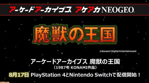 【アケアカ】『魔獣の王国』が8月17日に配信決定。KONAMIタイトルのアーケードアーカイブス復刻は『ゼクセクス』以来1年半ぶり