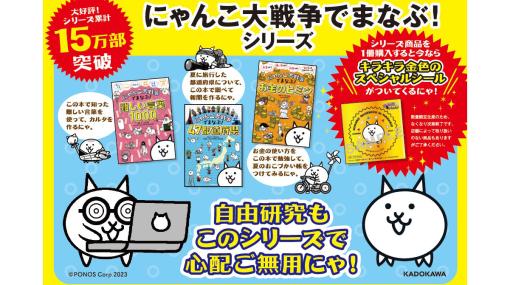 『にゃんこ大戦争でまなぶ！』シリーズ累計15万部突破。フェア参加書店にて金色のスペシャルシールがもらえる夏フェアも開催中