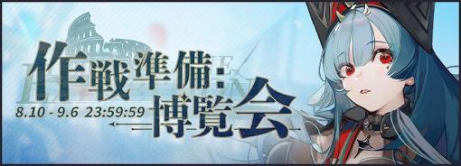 Yostar、『アズールレーン』で前哨戦イベント「作戦準備 博覧会」を開催！