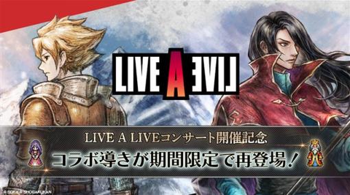 スクエニ、『オクトパストラベラー大陸の覇者』で『LIVE A LIVE』コラボ導きが期間限定で再登場！　オクトパスの日を記念した 「無料10連の導き」も実施