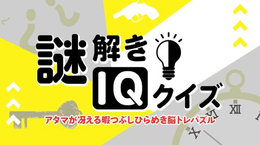 東京通信、Nintendo Switchタイトル『謎解きIQクイズ』の予約販売を開始