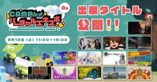 Web上で出展作品を試遊可能。8/12（土）に開催されるオンライン展示会「CAMPバーチャルエキスポ（β版）」、主催の集英社ゲームクリエイターズCAMPが展示作品を公開