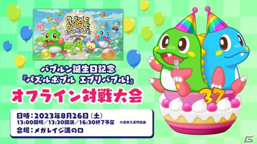 「パズルボブル エブリバブル!」8月26日のオフライン対戦大会の詳細が公開！来場特典の描き下ろしポストカードやコラボドリンクなど